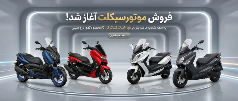 فروش موتور 2