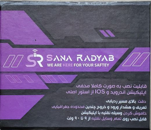 ردیاب سنا / GPS SANA کد ۲۰۰۸۹۱