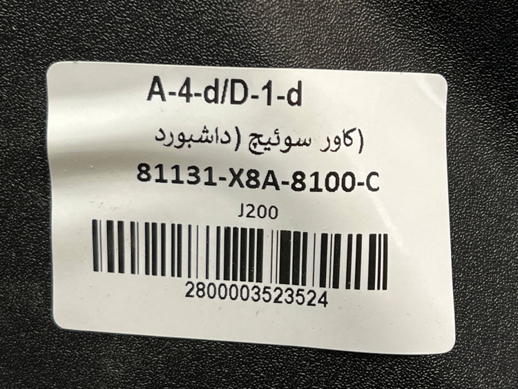 داشبورد J200 / ساخت تایوان اصل