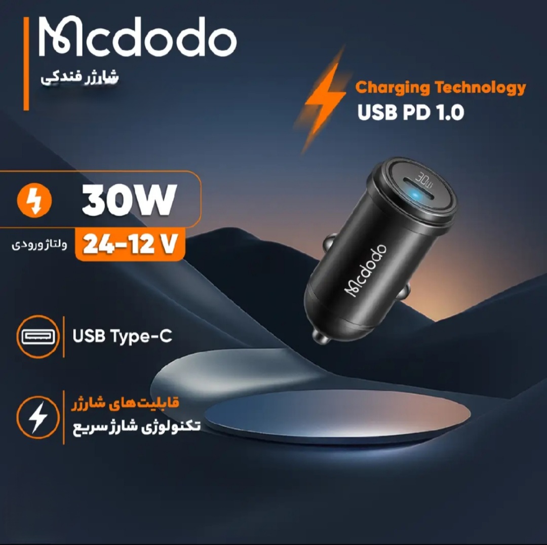 شارژر فندکی موبایل هوشمند سوپر فست شارژ 30 وات مک دودو / اصل