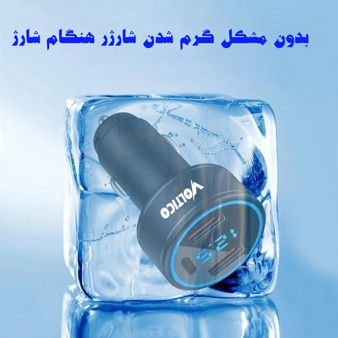 شارژر فندکی 75 وات سه پورت ولتیکو با فناوری کوئیکشارژ 3.0، نمایشگر ولتاژ ورودی، محافظت در برابر افزایش ولتاژ و دمای بالا، بدنه آلومینیومی و قابلیت شارژ همزمان 3 دستگاه / مدل CC75VOLT / اصل 201744