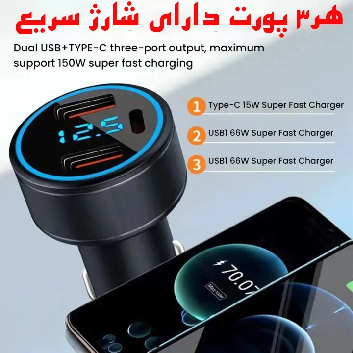 شارژر فندکی 75 وات سه پورت ولتیکو با فناوری کوئیکشارژ 3.0، نمایشگر ولتاژ ورودی، محافظت در برابر افزایش ولتاژ و دمای بالا، بدنه آلومینیومی و قابلیت شارژ همزمان 3 دستگاه / مدل CC75VOLT / اصل 201744