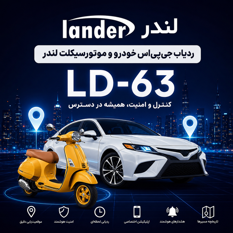 ردیاب لندر GPS Lander LD-63 / اصل۰۰۰۰۴۶