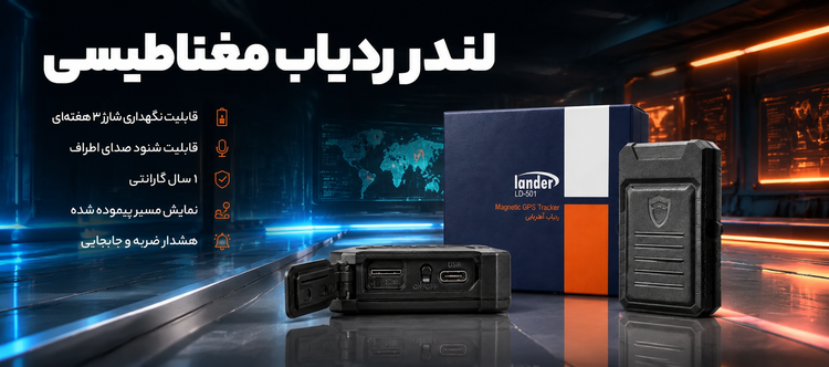 ردیاب آهنربایی لندر GPS Lander LD-501 / اصل / کد 201487