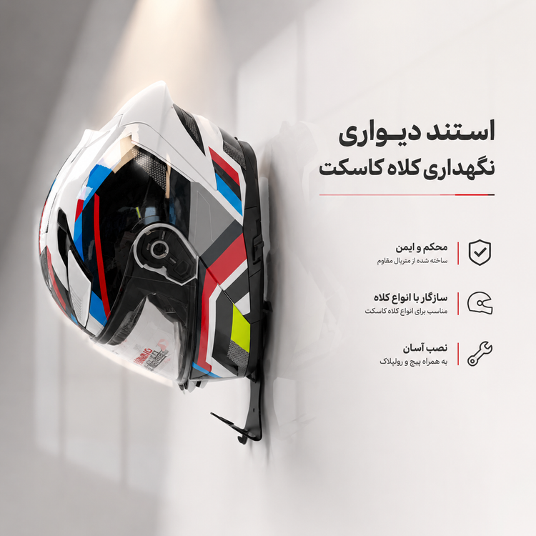 استند نگهدارنده کلاه کاسکت کد 202297