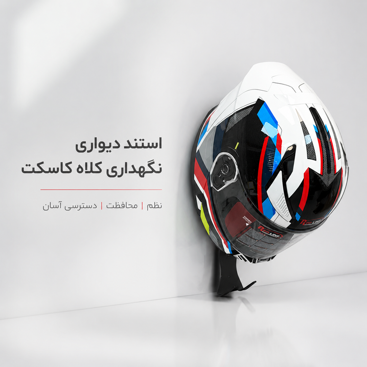 استند نگهدارنده کلاه کاسکت کد 202297