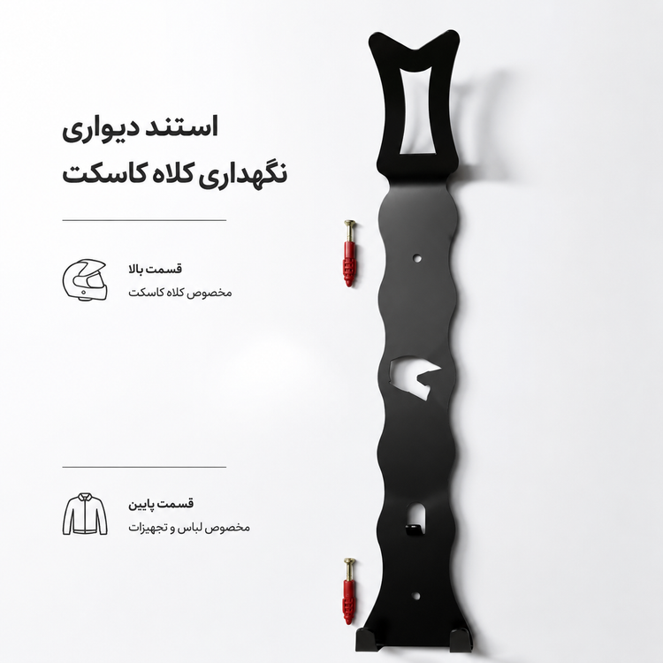 استند نگهدارنده کلاه کاسکت کد 202297