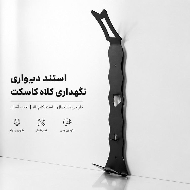 استند نگهدارنده کلاه کاسکت کد 202297