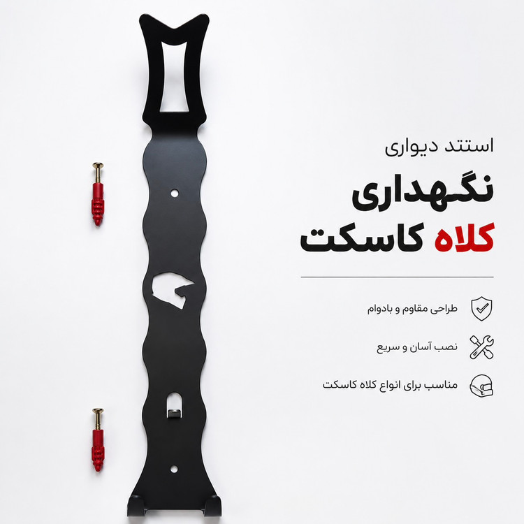 استند نگهدارنده کلاه کاسکت کد 202297