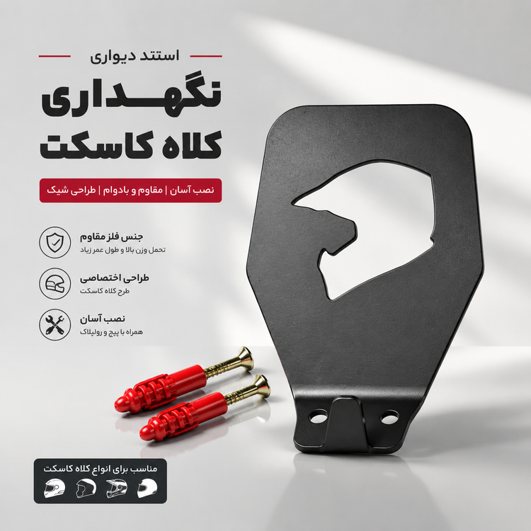 مینی استند نگهدارنده کلاه کاسکت کد 202298