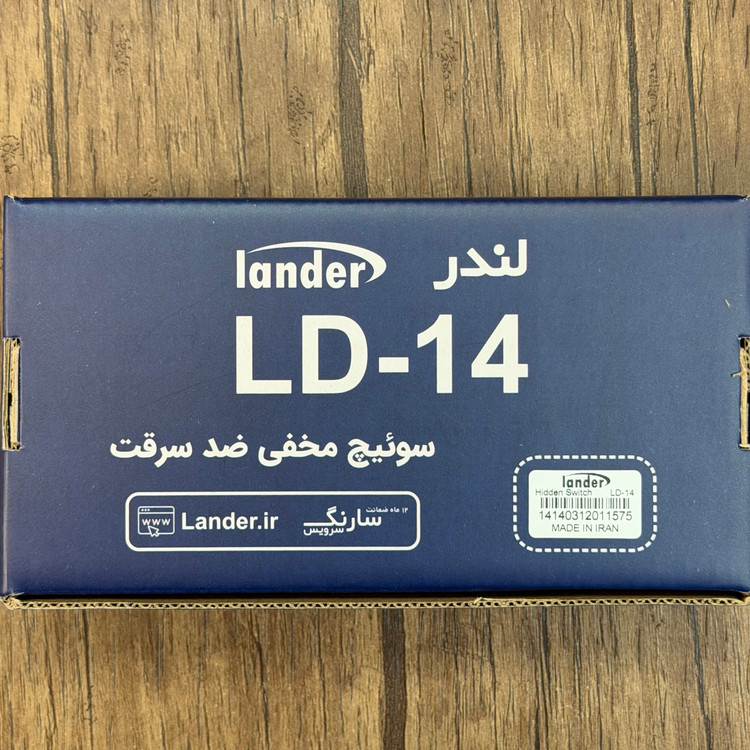 سوئیچ مخفی ضد سرقت خودرو لندر مدل LD-14 ساخت ایران اصل کد 202253