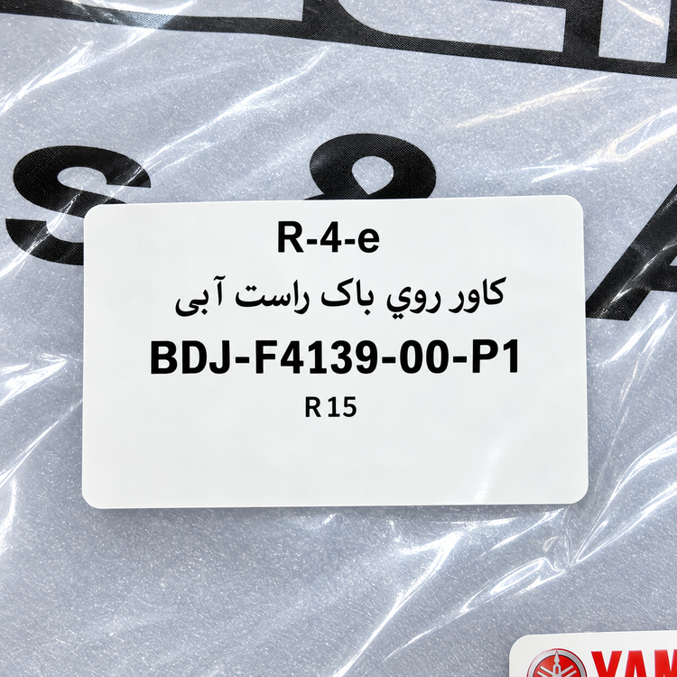 فلاپ بغل باک YAMAHA R15 ابی سمت راست ساخت اندونزی اصل کد 202274