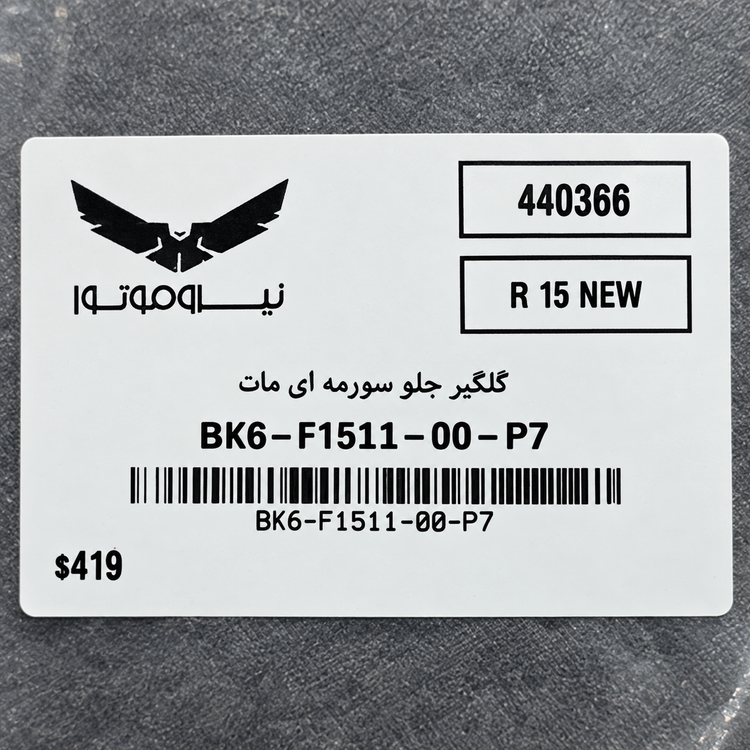 گلگیر جلو یاماها YAMAHA R15 رنگ سورمه ای ساخت اندونزی اصل کد 202273