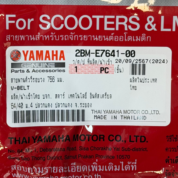 تسمه کلاچ فیلانو YAMAHA Filano ساخت تایلند اصل کد 201946