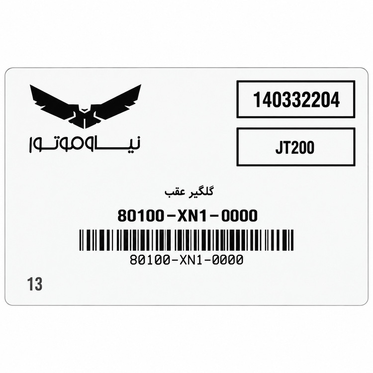دمبی پلاک / گلگیر عقب SYM JT200 ساخت تایوان اصل کد 201476