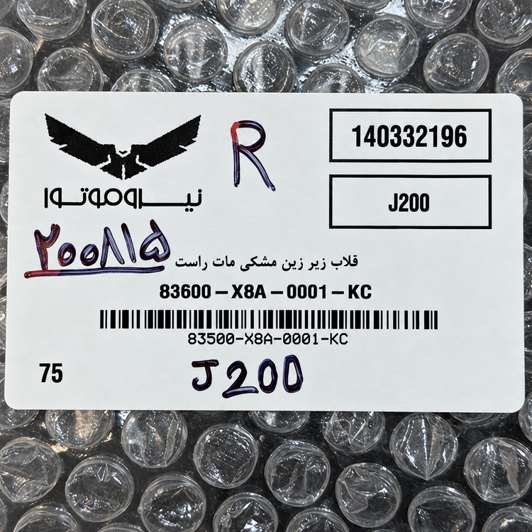فلاپ گیتاری مشکی مات سمت راست SYM J200 ساخت تایوان اصل کد 200815