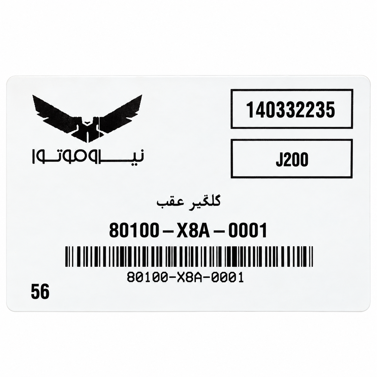 گلگیر عقب / دمبی پلاک SYM J200 ساخت تایوان اصل کد 202428