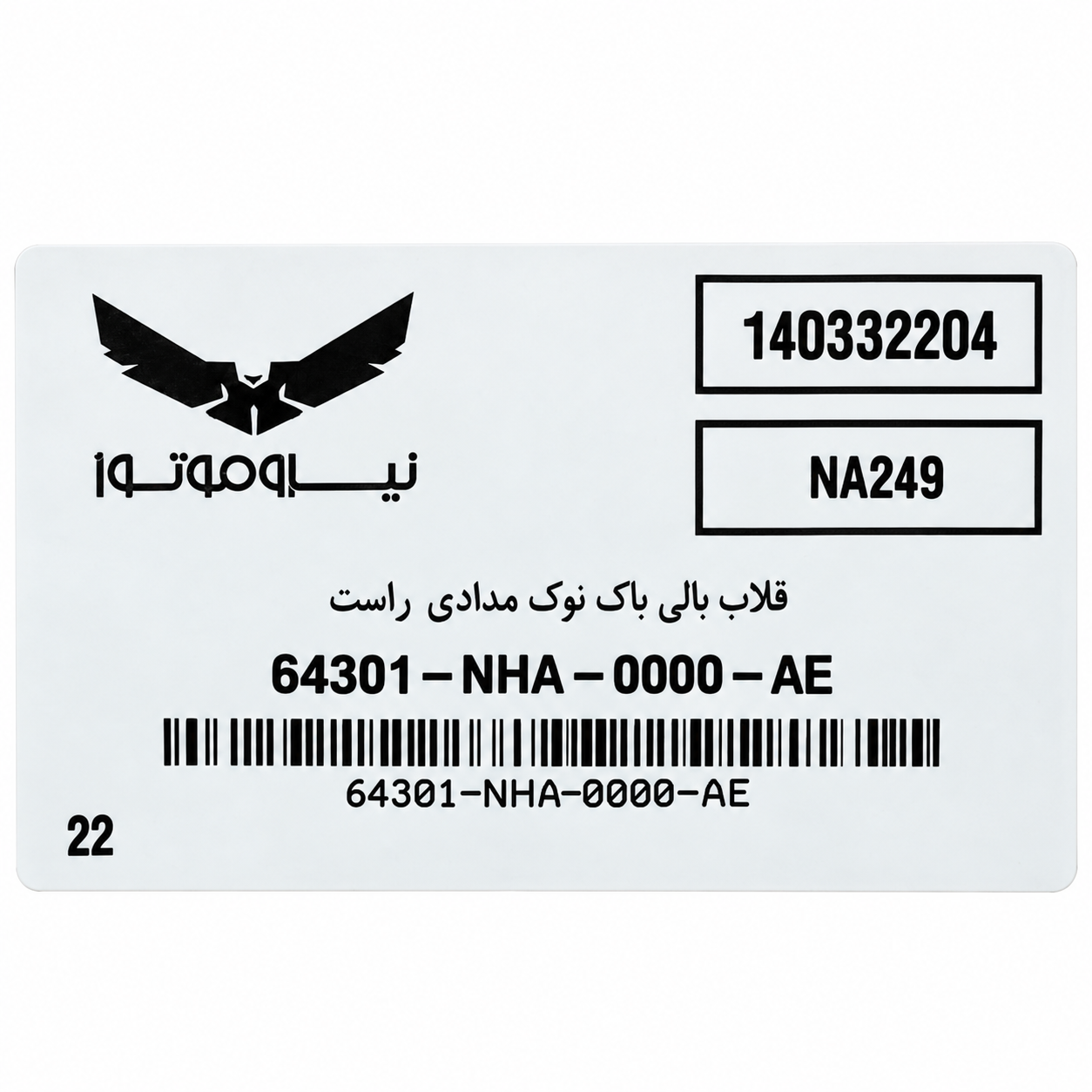 فلاپ بالی باک طوسی تیره مات سمت راست SYM NA250 NA180 ساخت تایوان اصل کد 201667