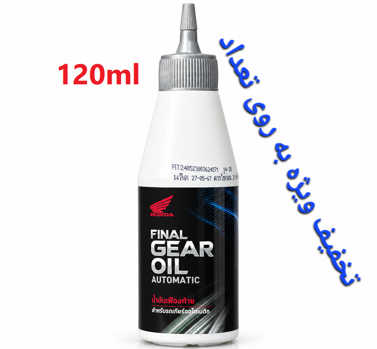 روغن گیربکس موتور سیکلت هوندا Honda Final Gear Oil 120ml / اصل کد ۲۰۱۱۱۶