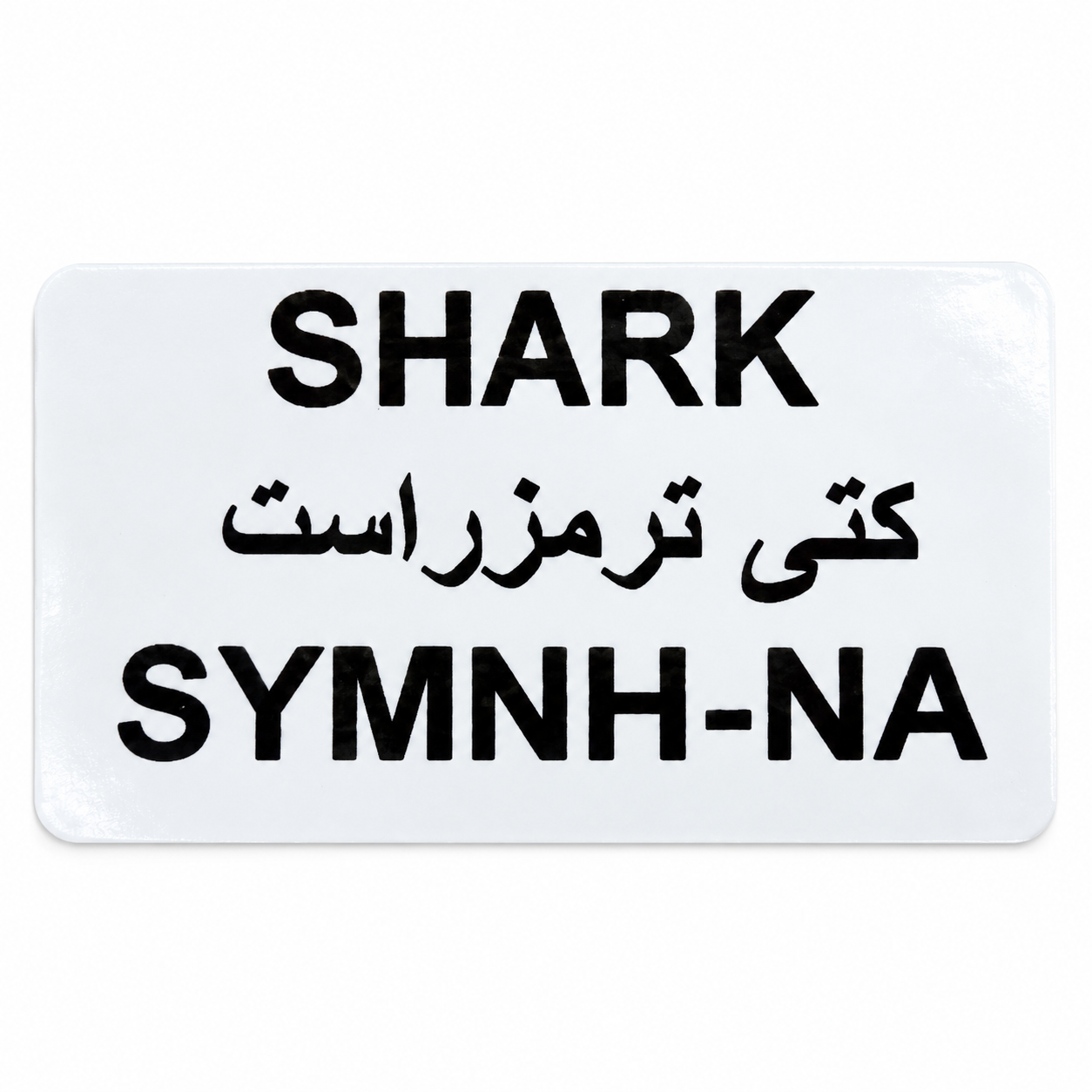 کتی ترمز (راست) SYM NH250 / NH180 / NA250 / NA180 کد 201222