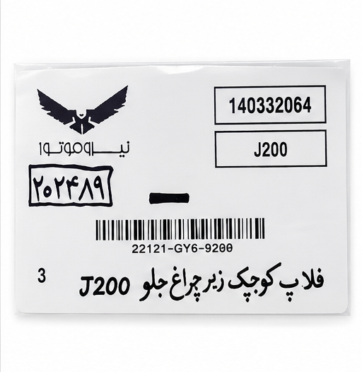 فلاپ کوچک زیر چراغ جلو SYM J200 ساخت تایوان اصل کد 202489